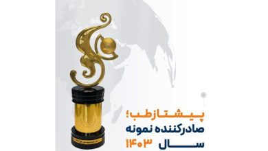 پیشتازطب صادرکننده نمونه سال ۱۴۰۳ شد