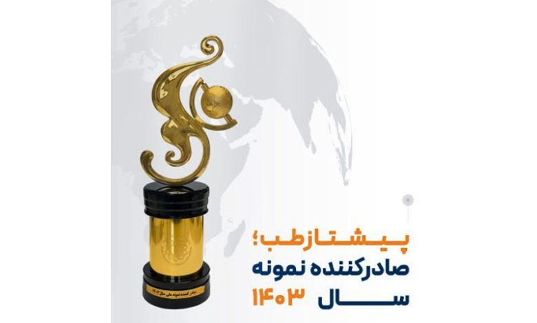 پیشتازطب صادرکننده نمونه سال ۱۴۰۳ شد