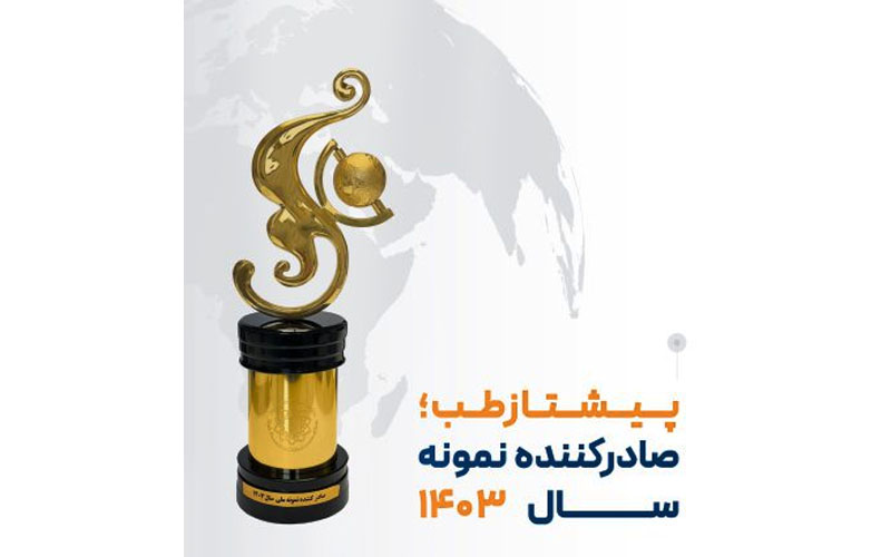 پیشتازطب صادرکننده نمونه سال ۱۴۰۳ شد