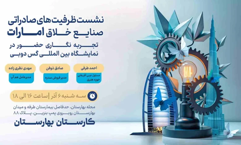 نشست ظرفیت‌های صادراتی صنایع خلاق امارات برگزار می شود
