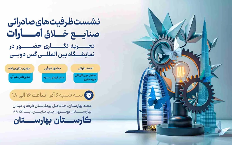 نشست ظرفیتهای صادراتی صنایع خلاق امارات برگزار می شود