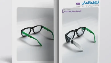 نهمین شماره از فصلنامه فناوریهای مالی منتشر شد