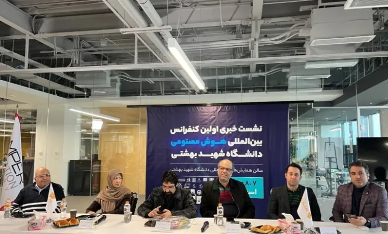 اولین کنفرانس هوش مصنوعی در دانشگاه شهید بهشتی برگزار میشود