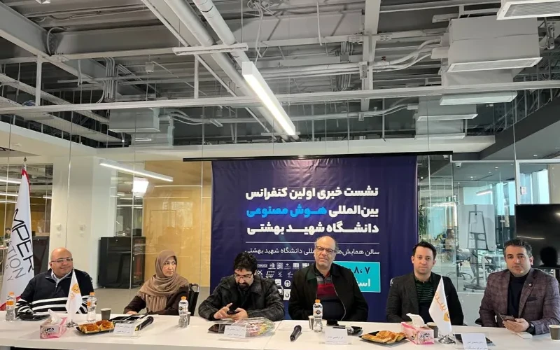 اولین کنفرانس هوش مصنوعی در دانشگاه شهید بهشتی برگزار می‌شود