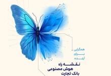 داتا از نقشه راه هوش مصنوعی بانک تجارت رونمایی کرد