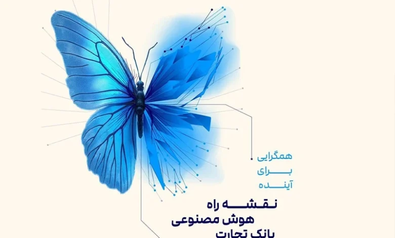 داتا از نقشه راه هوش مصنوعی بانک تجارت رونمایی کرد
