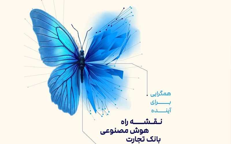 داتا از نقشه راه هوش مصنوعی بانک تجارت رونمایی کرد