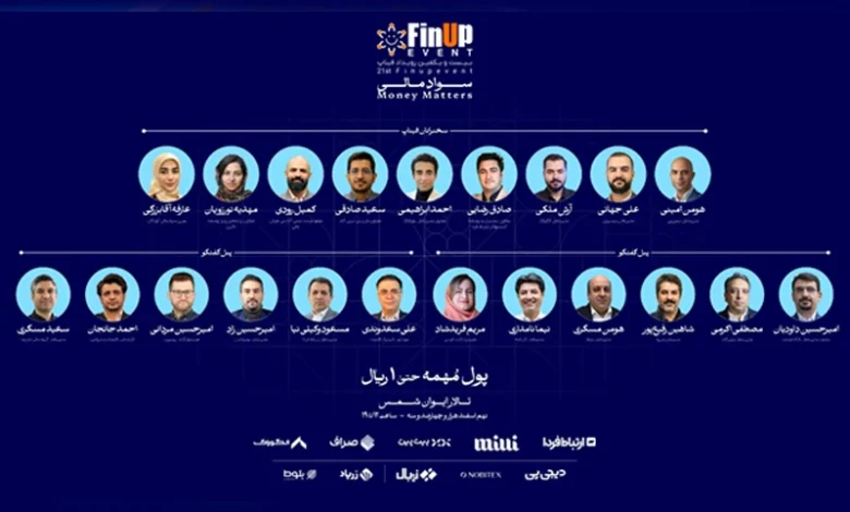 بیستویکمین رویداد فیناپ: بررسی نقش سواد مالی در جامعه، کسبوکارها و فناوریهای مالی